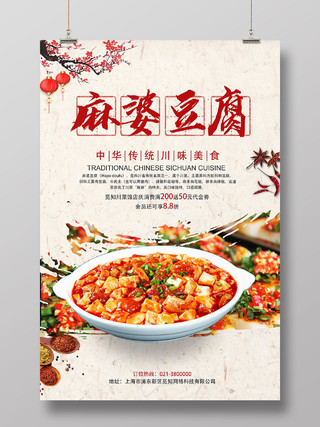 美食复古背景成都美食麻婆豆腐宣传海报设计